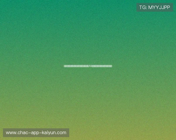 精准捕捉赛场瞬息万变：综合体育专属AI大数据走势与风控概率数学模型